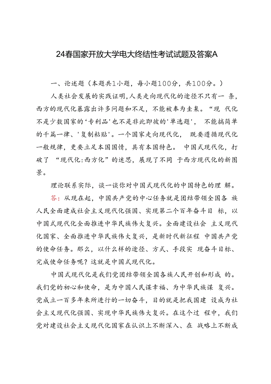 2024年春国家开放大学电大终结性考试试题及答案理论联系实际谈一谈你对中国式现代化的中国特色的理解.docx_第1页