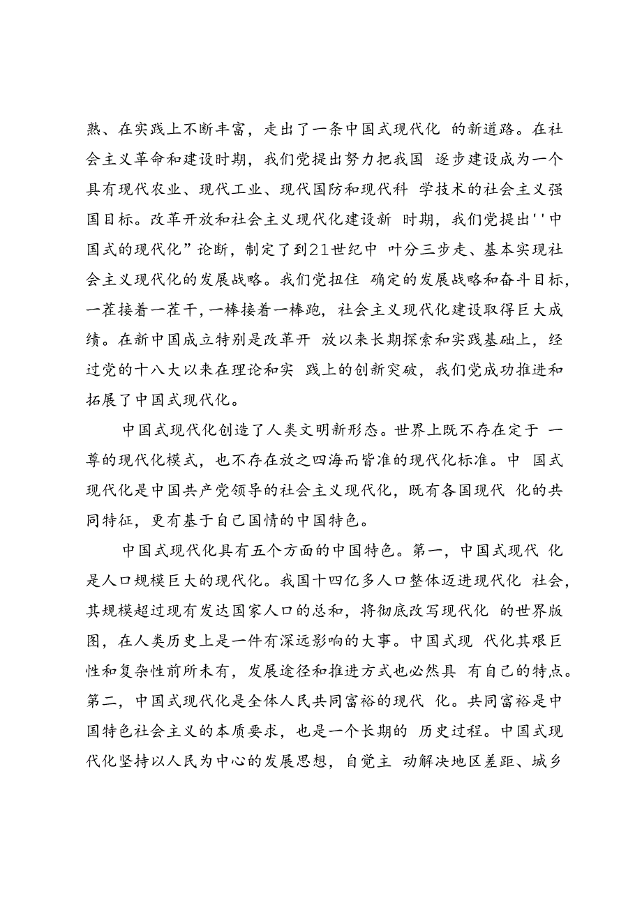 2024年春国家开放大学电大终结性考试试题及答案理论联系实际谈一谈你对中国式现代化的中国特色的理解.docx_第2页