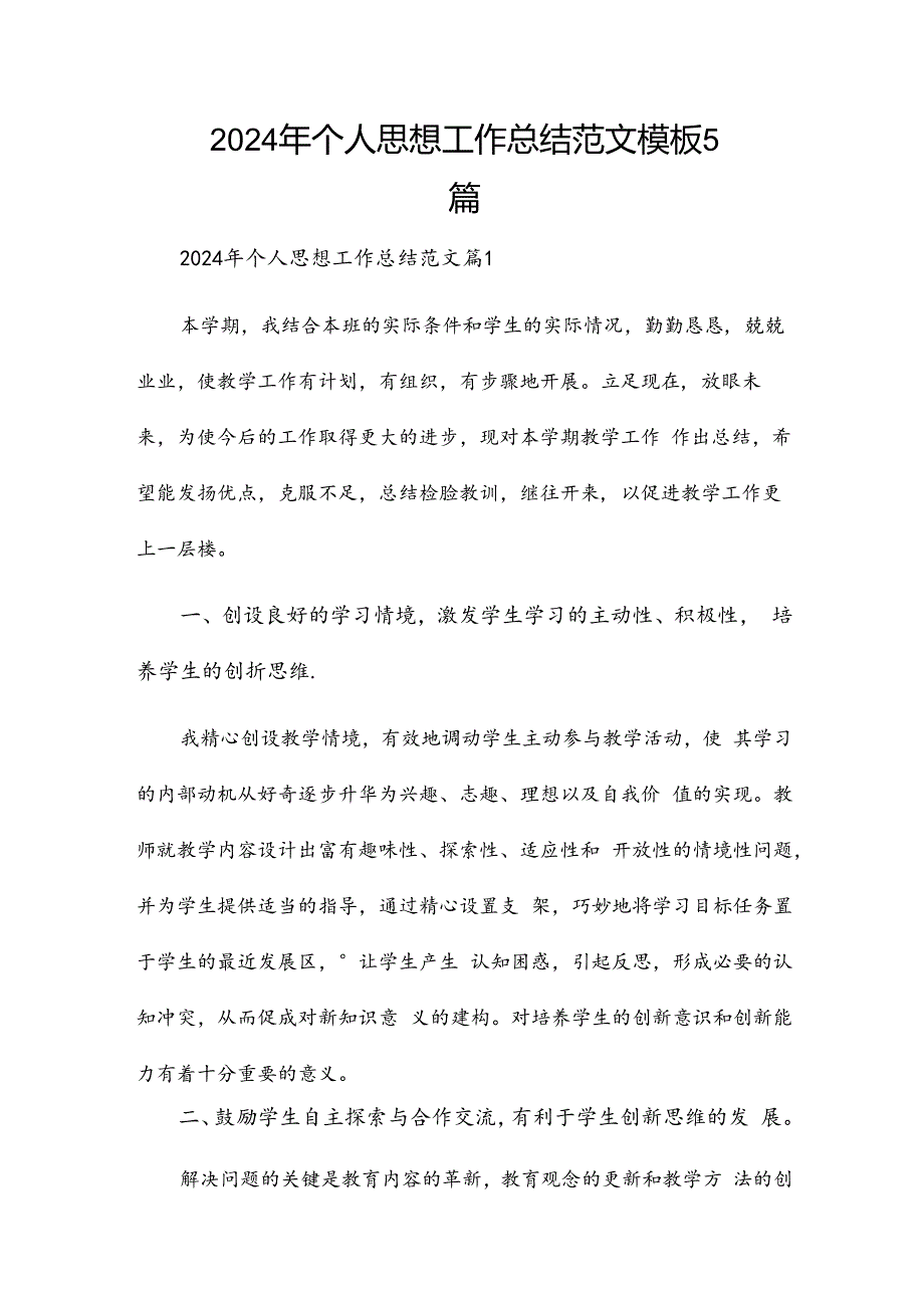 2024年个人思想工作总结范文模板5篇.docx_第1页