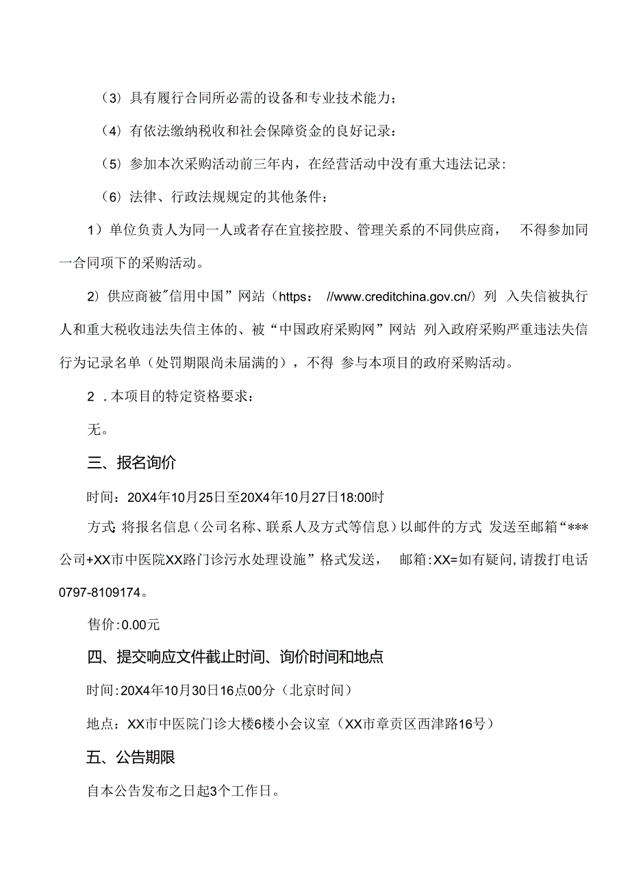 XX市中医院XX路门诊污水处理设施项目询价采购公告（2024年）.docx_第2页