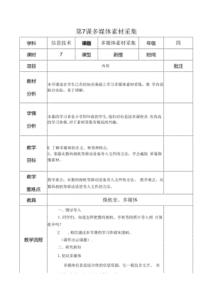 信息技术《多媒体素材采集》教案.docx