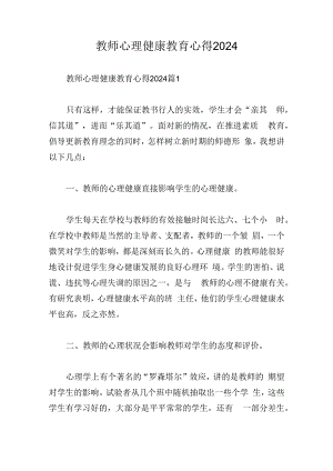 教师心理健康教育心得2024.docx