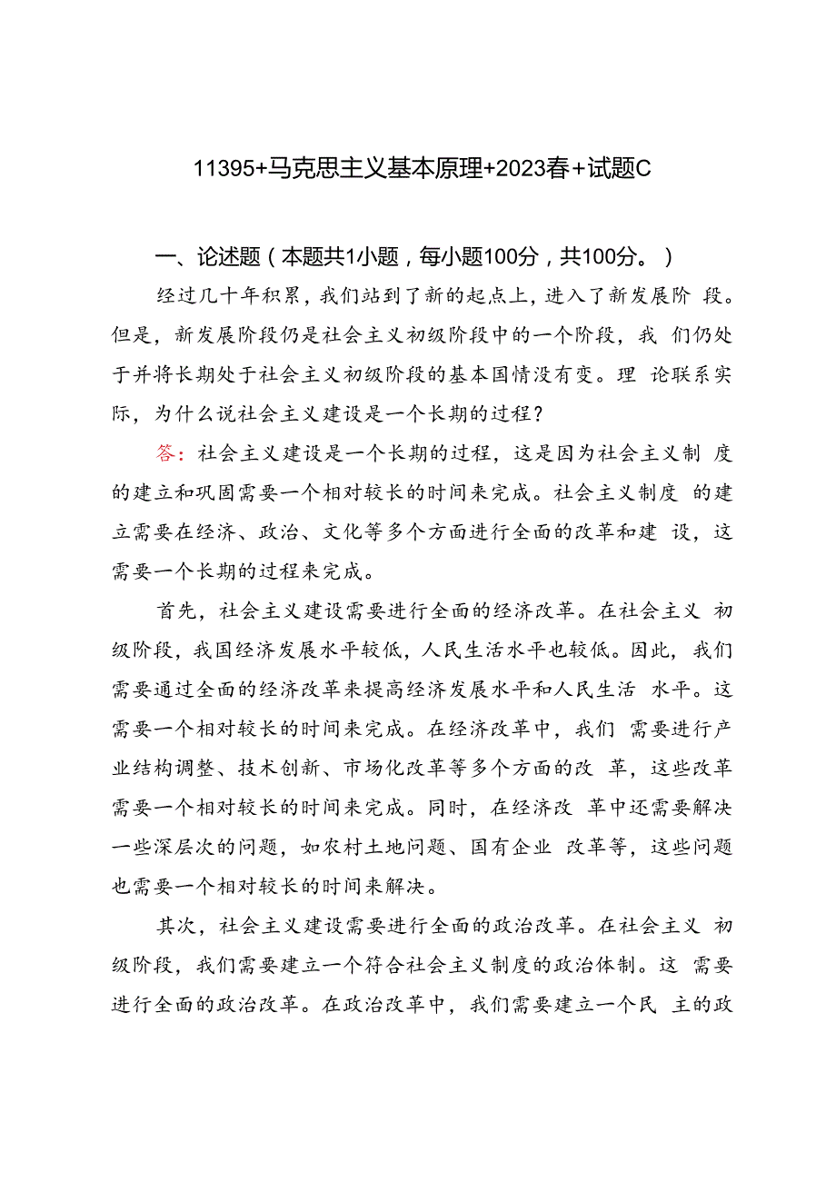 2023年春马克思主义基本原理理论联系实际为什么说社会主义建设是一个长期的过程？.docx_第1页