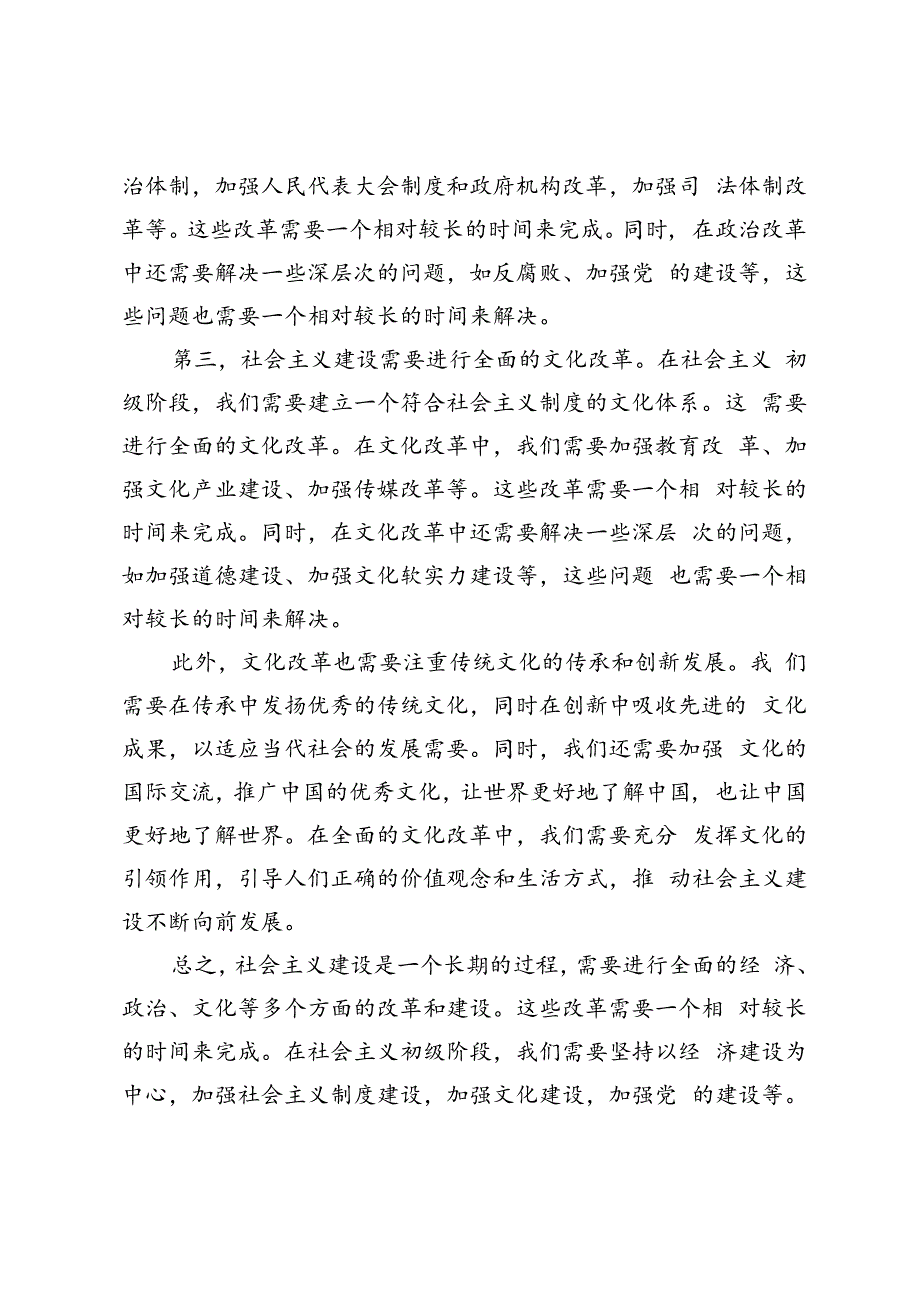 2023年春马克思主义基本原理理论联系实际为什么说社会主义建设是一个长期的过程？.docx_第2页