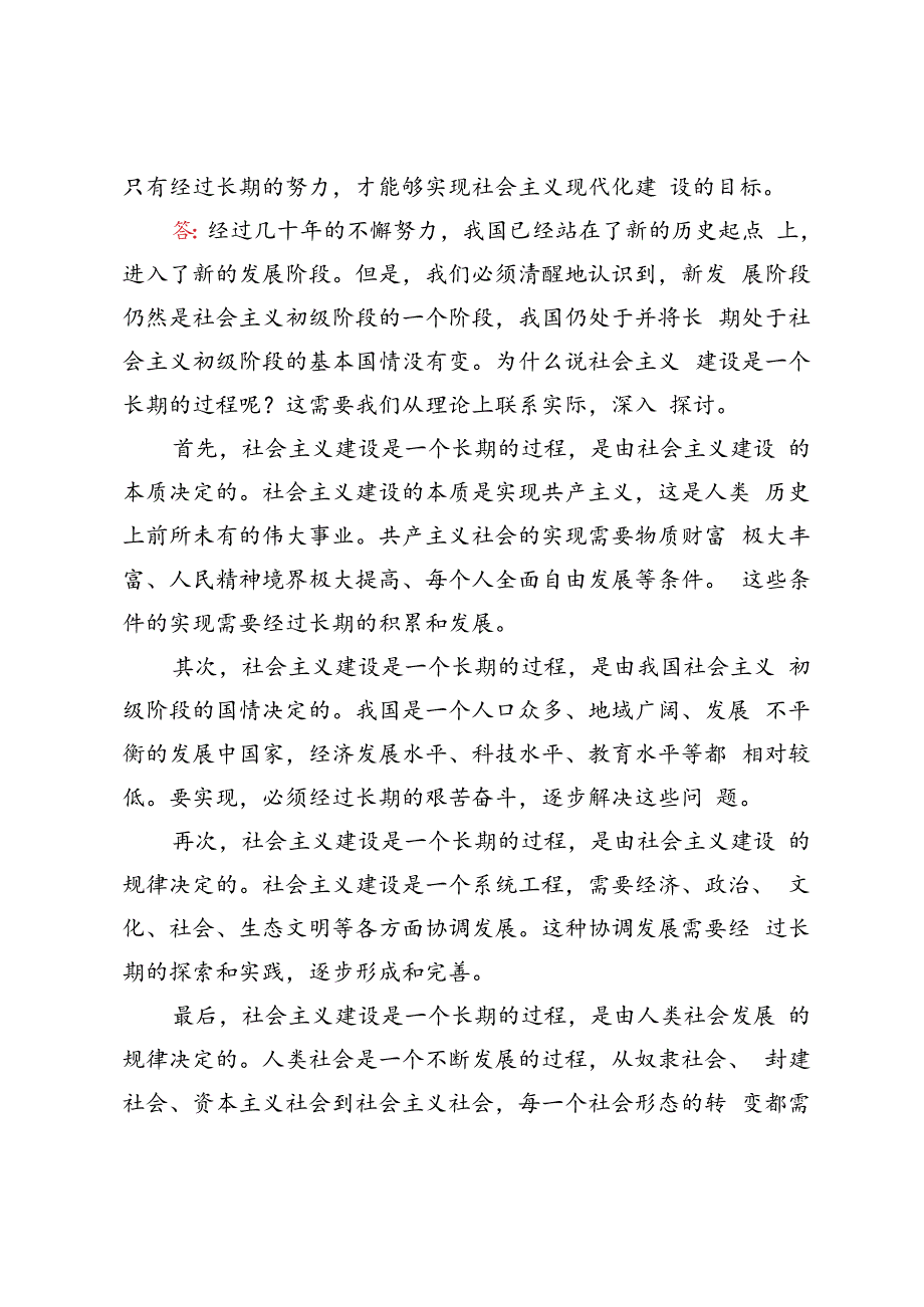 2023年春马克思主义基本原理理论联系实际为什么说社会主义建设是一个长期的过程？.docx_第3页