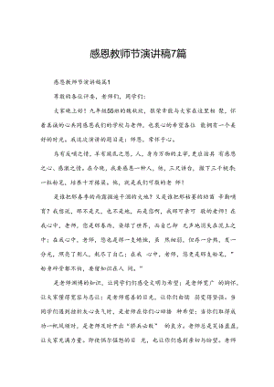 感恩教师节演讲稿7篇.docx