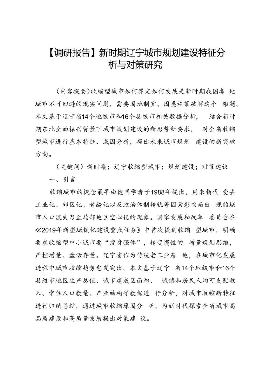 【调研报告】新时期辽宁城市规划建设特征分析与对策研究.docx_第1页