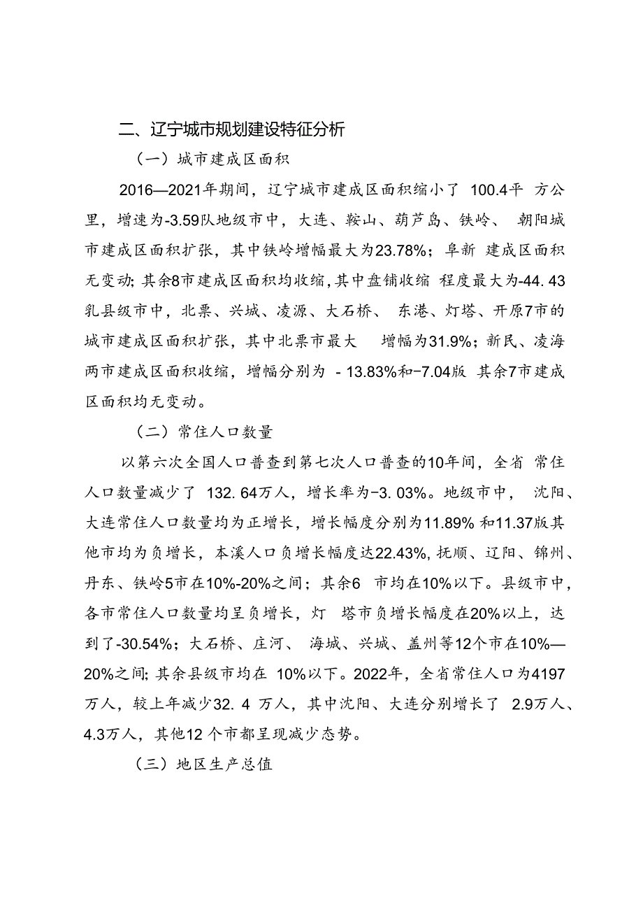 【调研报告】新时期辽宁城市规划建设特征分析与对策研究.docx_第2页