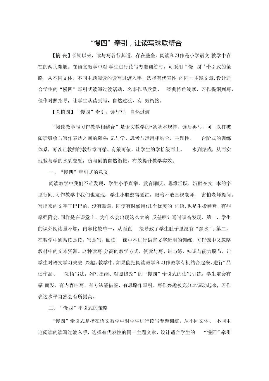 “慢四”牵引让读写珠联璧合 论文.docx_第1页