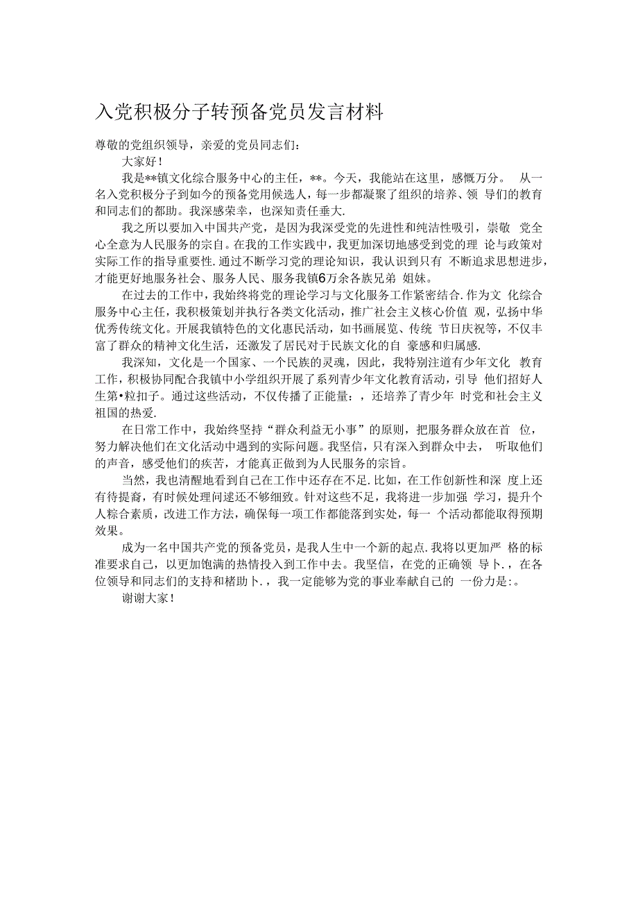 入党积极分子转预备党员发言材料.docx_第1页