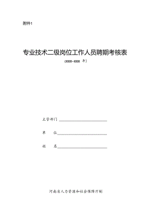 河南省专业技术二级岗位工作人员聘期考核表.docx