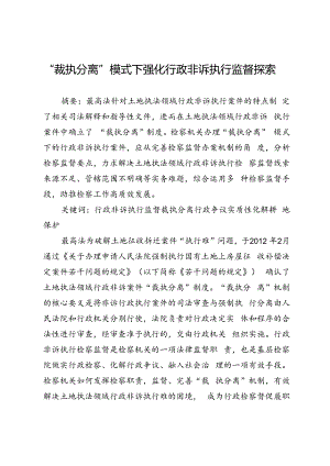 “裁执分离”模式下强化行政非诉执行监督探索.docx