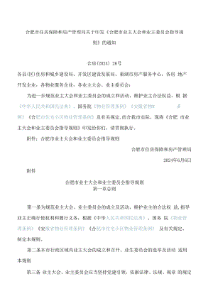 合肥市住房保障和房产管理局关于印发《合肥市业主大会和业主委员会指导规则》的通知(2024).docx