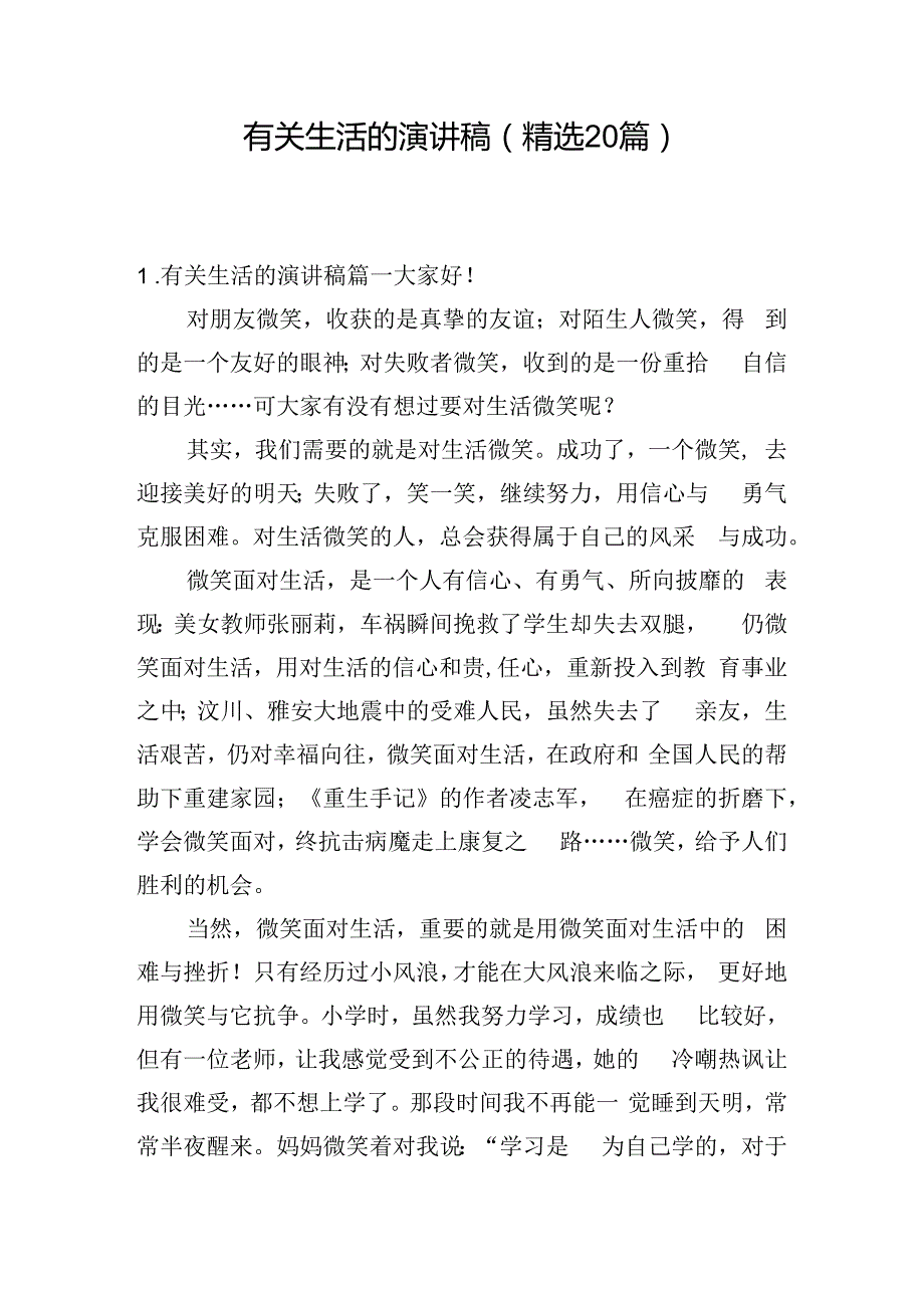 有关生活的演讲稿（精选20篇）.docx_第1页