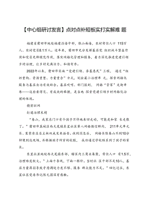 【中心组研讨发言】点对点补短板实打实解难题.docx