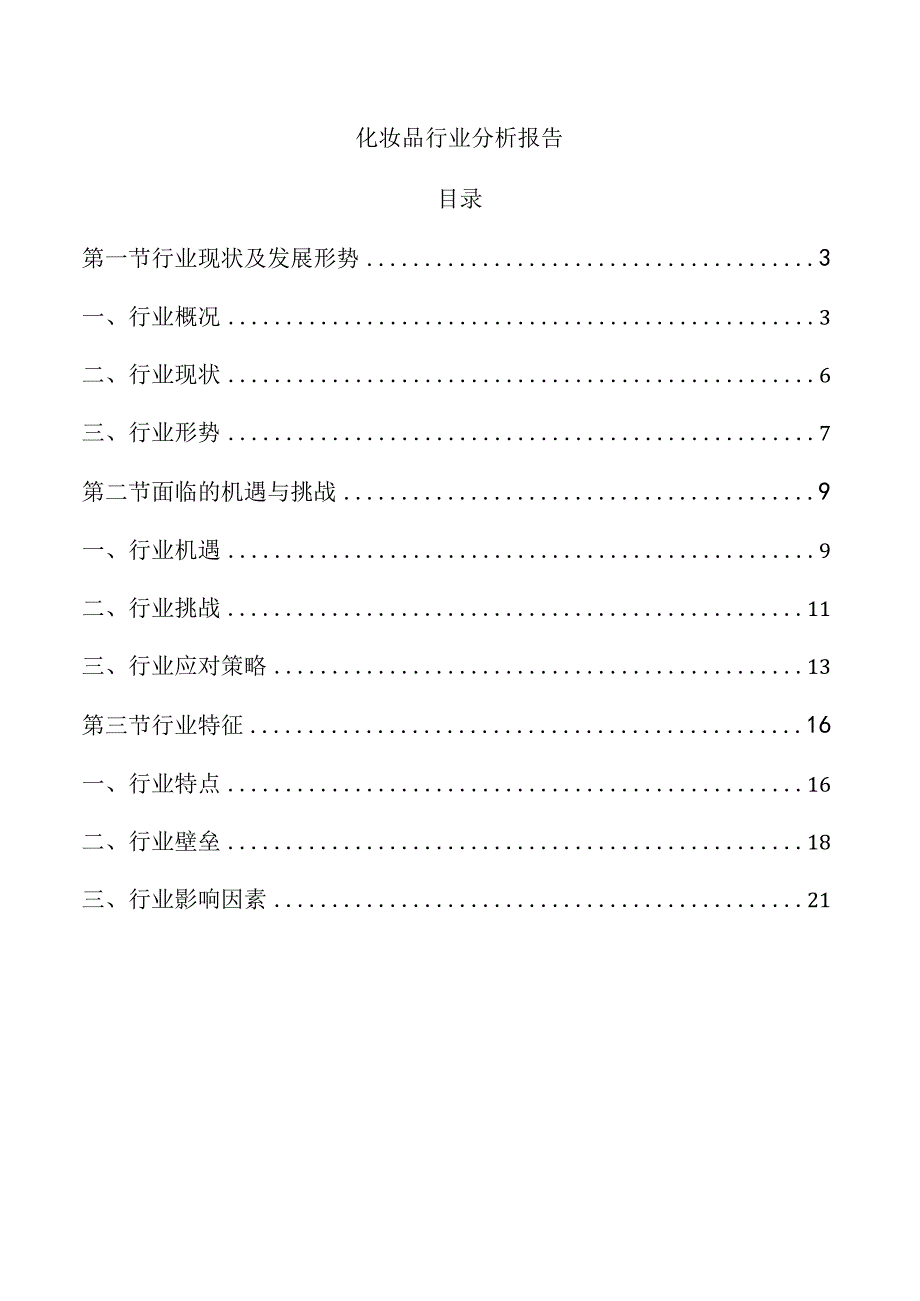 化妆品行业分析报告.docx_第1页