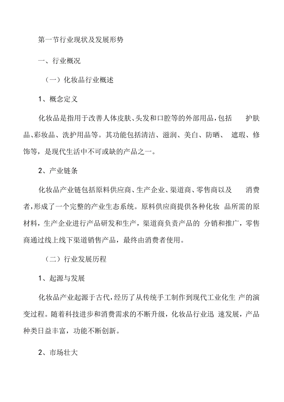 化妆品行业分析报告.docx_第3页