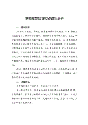 狱警售卖物品行为的定性分析.docx