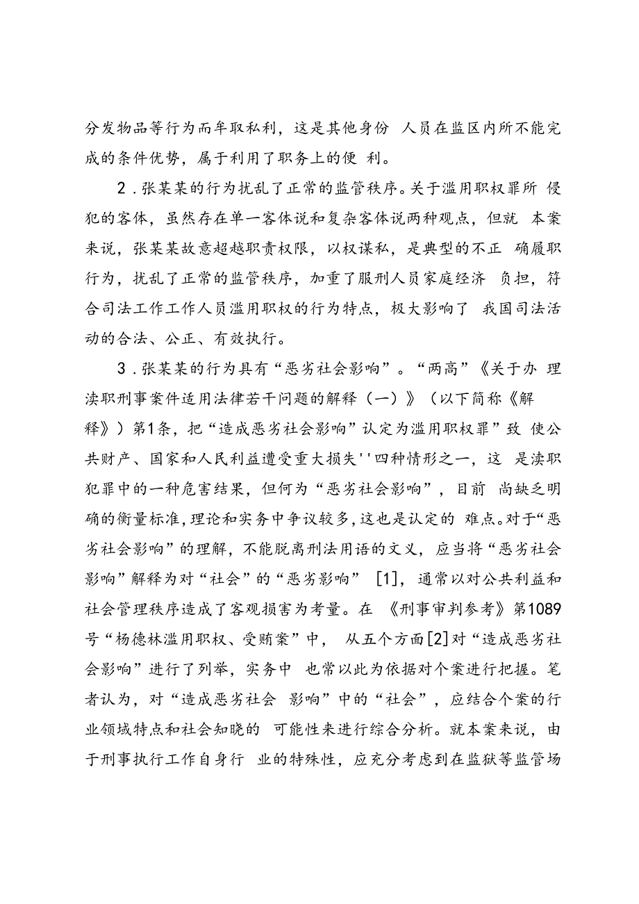 狱警售卖物品行为的定性分析.docx_第3页