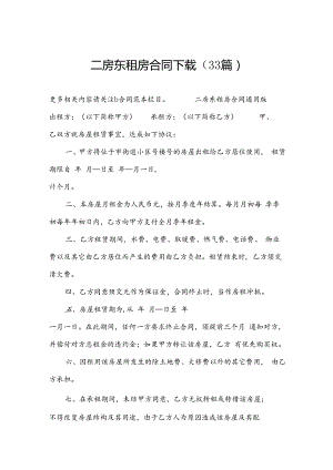 二房东租房合同下载（33篇）.docx