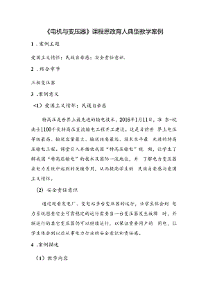 《电机与变压器》课程思政育人典型教学案例.docx