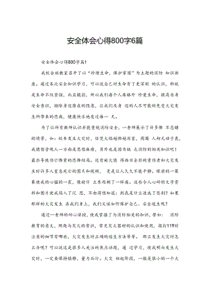 安全体会心得800字6篇.docx