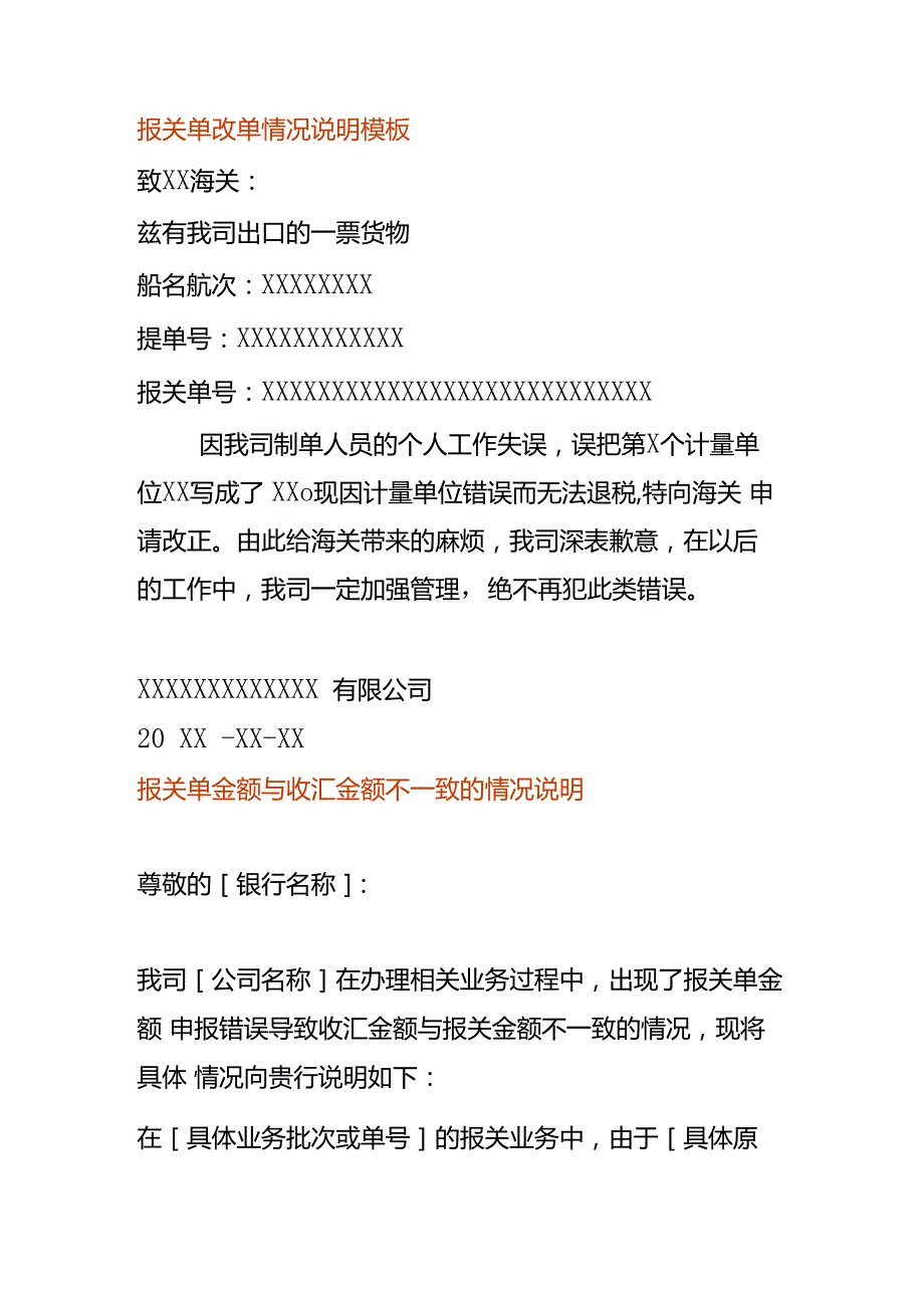 报关单录错改单情况说明模板.docx_第1页