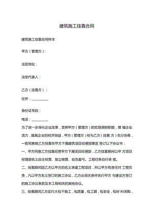 建筑施工挂靠合同.docx