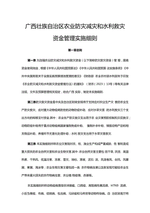 广西壮族自治区农业防灾减灾和水利救灾资金管理实施细则-全文及解读.docx