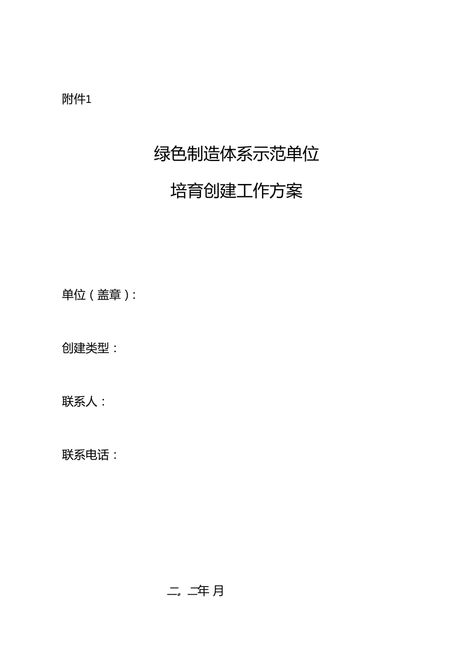 内蒙古绿色制造体系示范单位培育创建工作方案、工厂、园区、供应链管理企业评价要求及第三方评价报告模板.docx_第2页