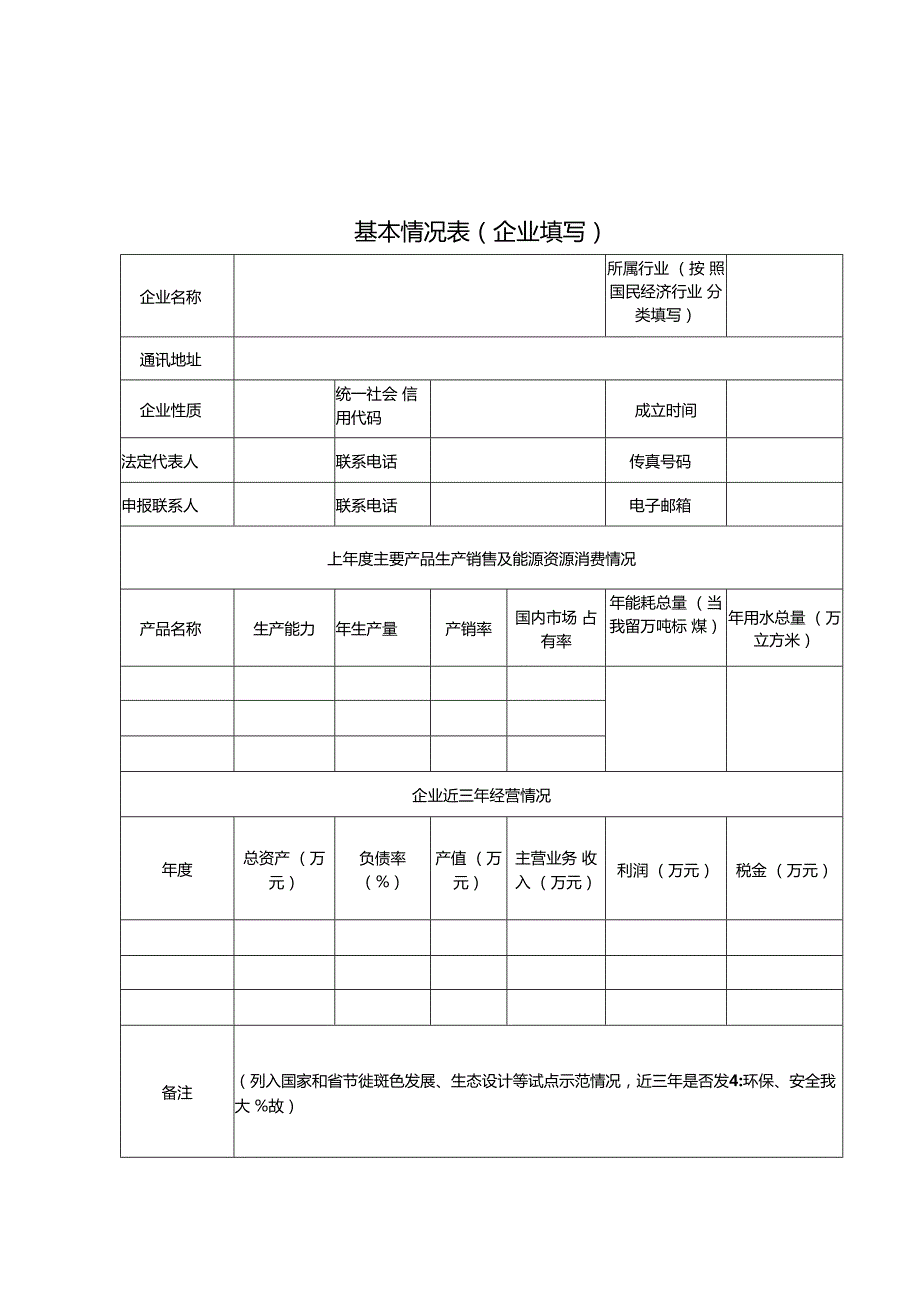 内蒙古绿色制造体系示范单位培育创建工作方案、工厂、园区、供应链管理企业评价要求及第三方评价报告模板.docx_第3页