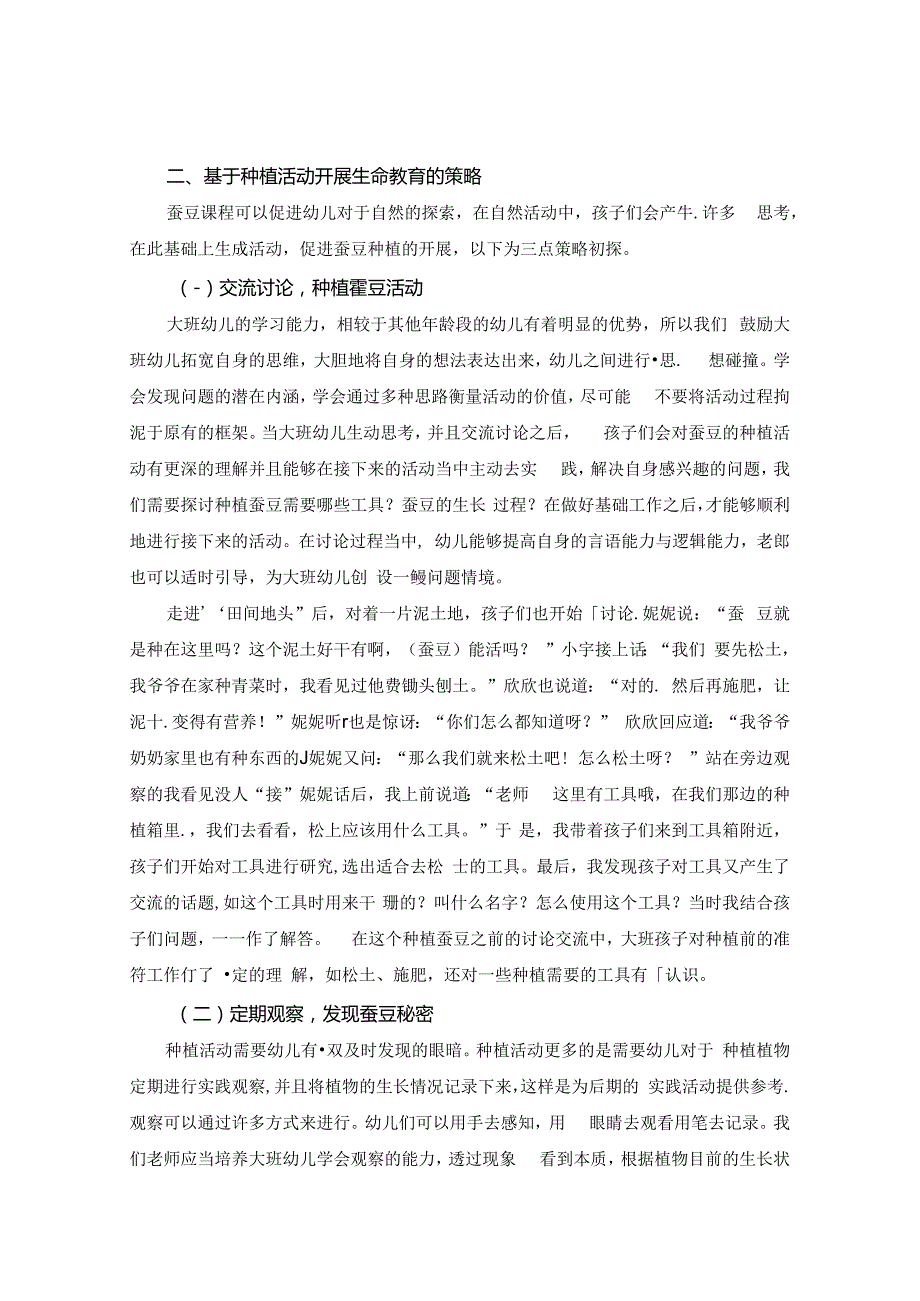 《触碰自然有效探索》 论文.docx_第2页