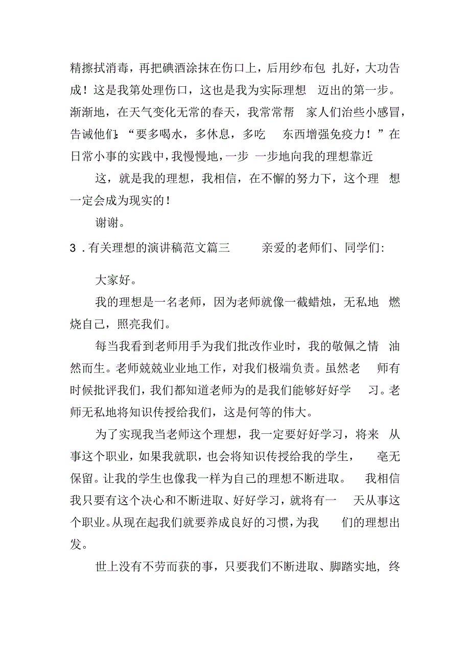 有关理想的演讲稿范文（分享10篇）.docx_第3页