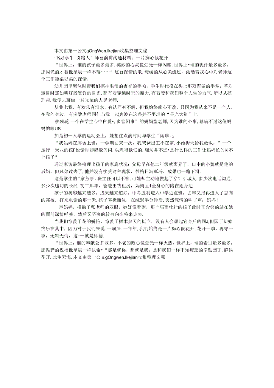 “做好学生引路人”师德演讲交流材料：一片痴心候花开.docx_第1页