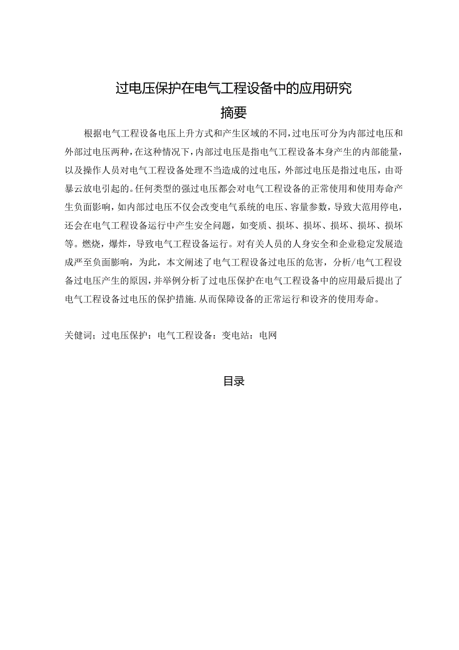 【《过电压保护在电气工程设备中的应用探析》8700字（论文）】.docx_第1页