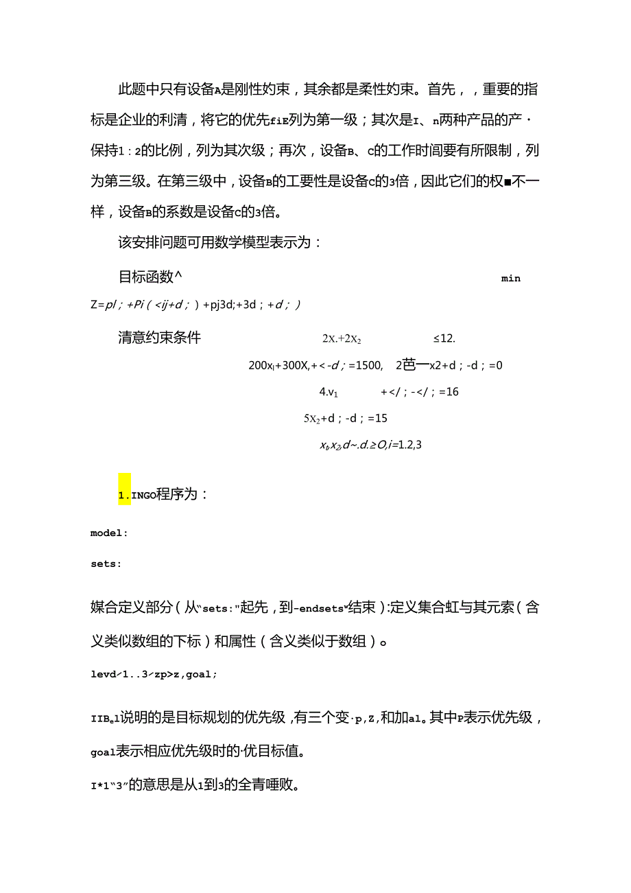 lingo求解多目标规划例题.docx_第3页