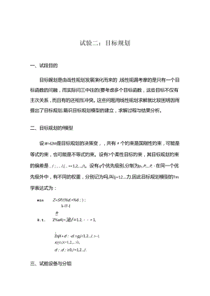 lingo求解多目标规划例题.docx