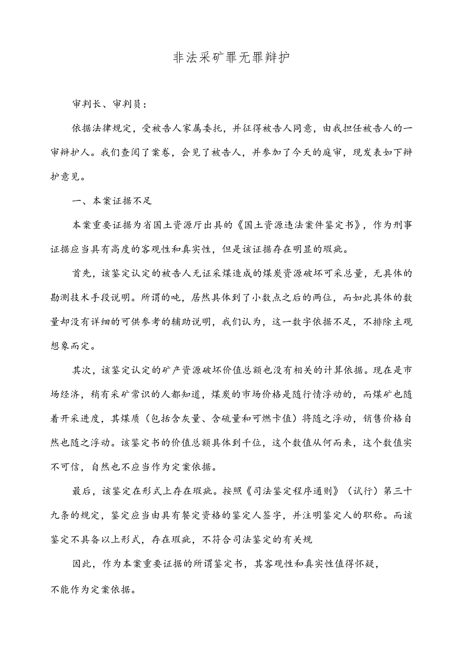 非法采矿罪无罪辩护(标准版).docx_第2页