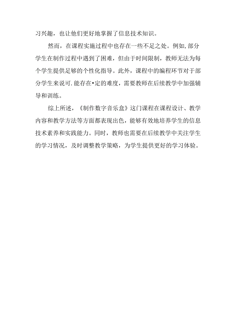 山西经济版信息技术小学第二册《制作数字音乐盒》评课稿.docx_第2页