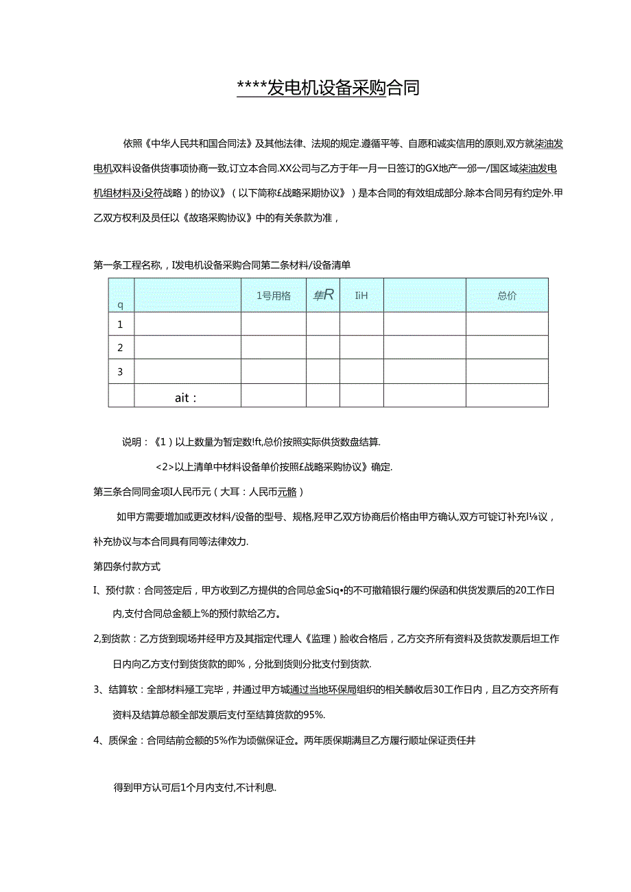 【合同范本】XXX项目发电机采购合同.docx_第2页