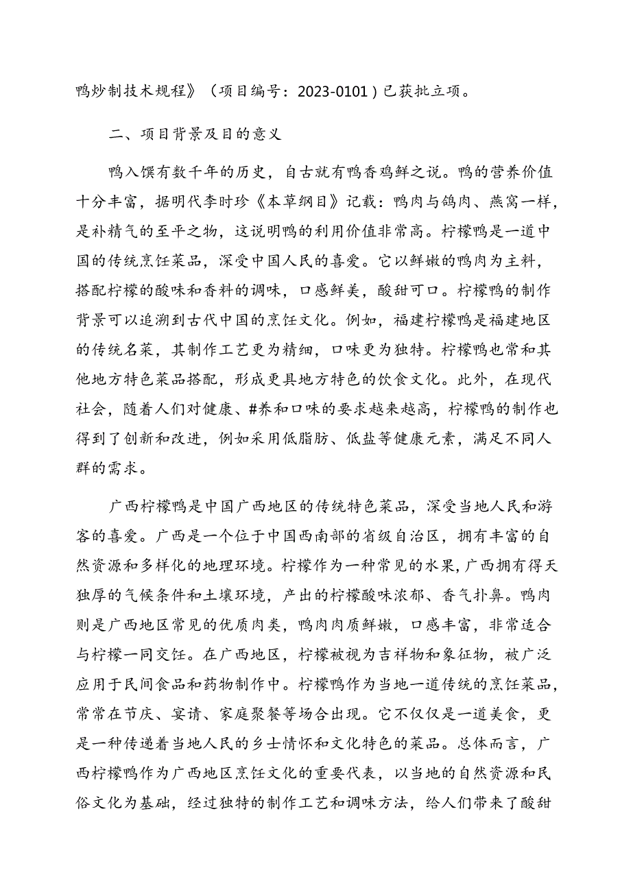 2.团体标准《广西柠檬鸭炒制技术规程》（征求意见稿）编制说明.docx_第2页