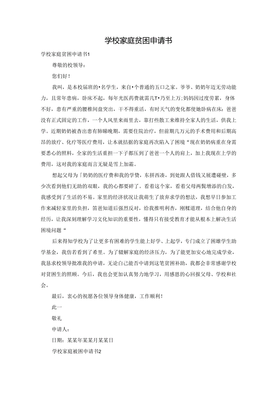 学校家庭贫困申请书.docx_第1页