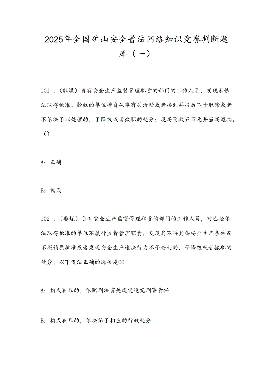 2025年全国矿山安全普法网络知识竞赛判断题库（一）.docx_第1页