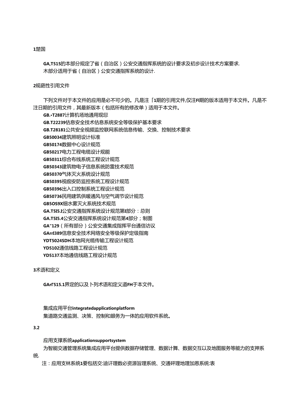 公安交通指挥系统设计规范第2部分：省(自治区)公安交通指挥系统.docx_第2页