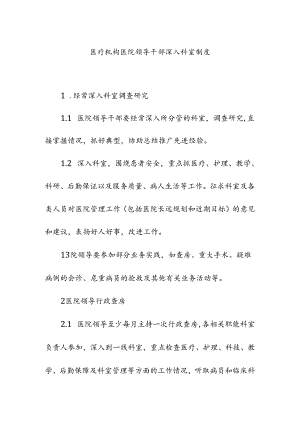 医疗机构医院领导干部深入科室制度.docx