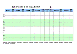 机械公司 XXXX 年 XX 月份工作计划表.docx