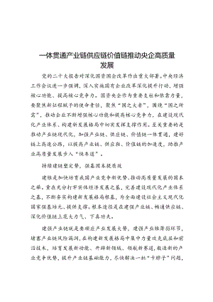 学习时报：一体贯通产业链供应链价值链 推动央企高质量发展.docx