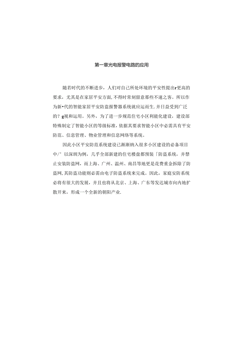 555定时器光控防盗报警电路课程设计报告(含电路图)资料.docx_第3页