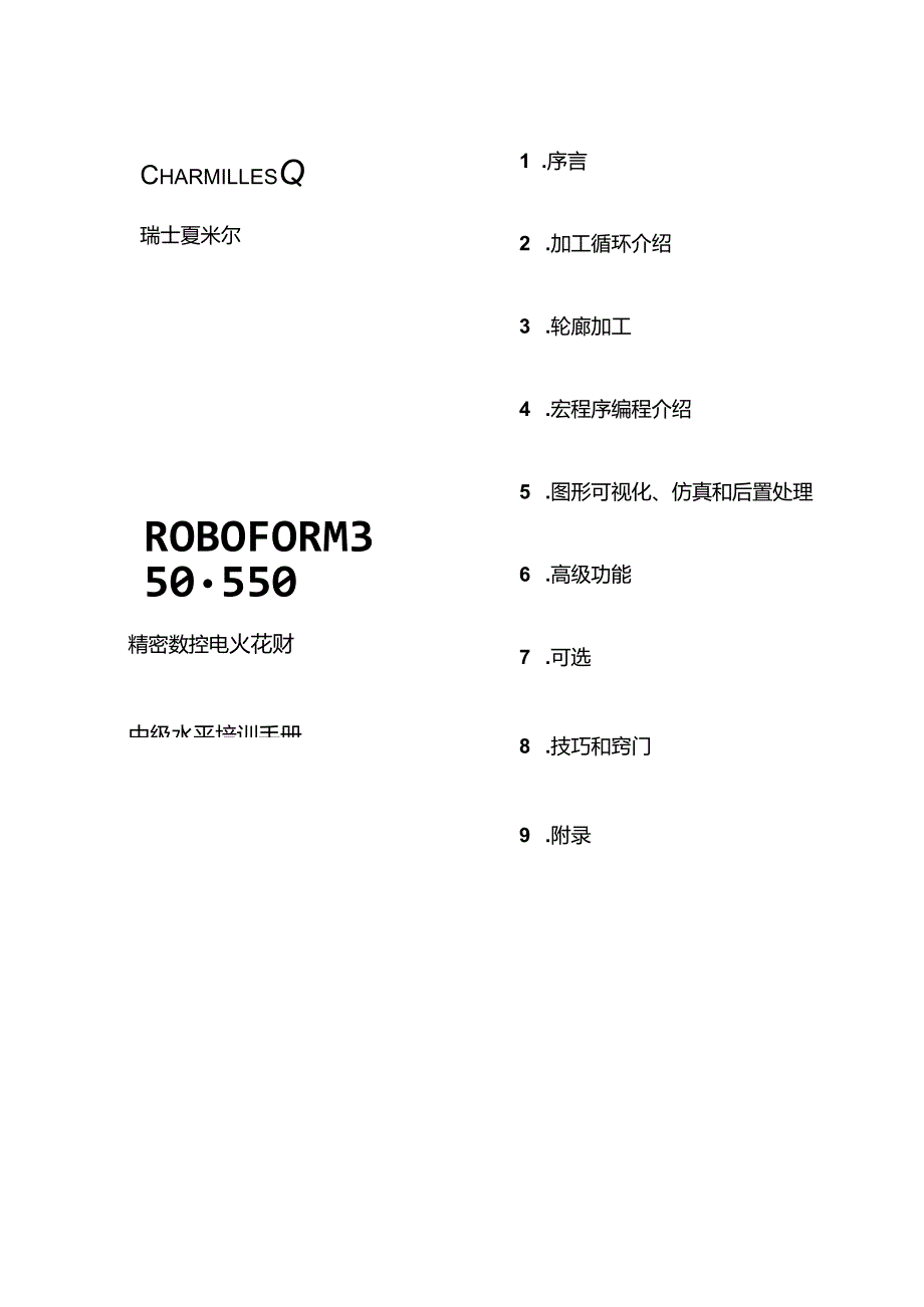 ROBOFORM350-550第一章.docx_第1页