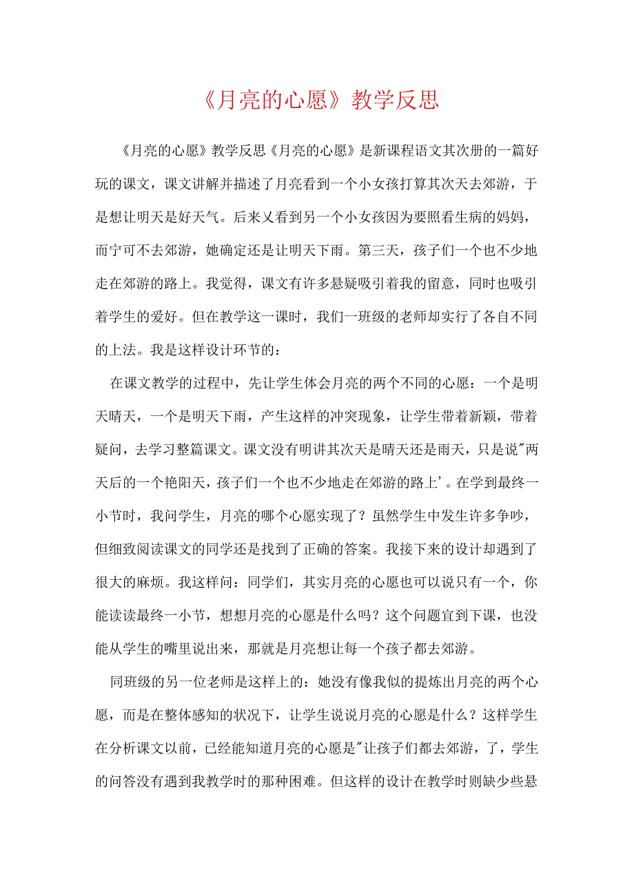 《月亮的心愿》教学反思.docx_第1页